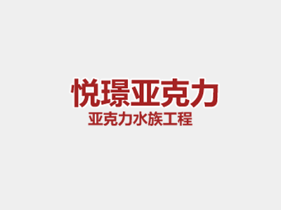 亞克力魚缸應(yīng)該如何做好清潔工作